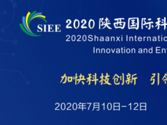 2020陜西國際科技創新創業博覽會
