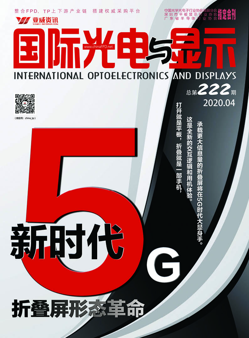 國際光電與顯示（2020.04）