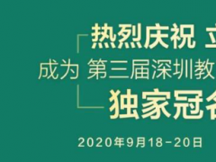 熱烈祝賀：立達信成為2020第三屆深圳教育裝備博覽會 獨家冠名商！