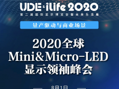 巨量轉移有解，2022年或量產？來2020全球Mini&amp;Micro-LED顯示領袖峰會看大咖們怎么說！