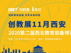 重要通知！關于延期舉辦“2020第二屆西北教育裝備博覽會”的公告！