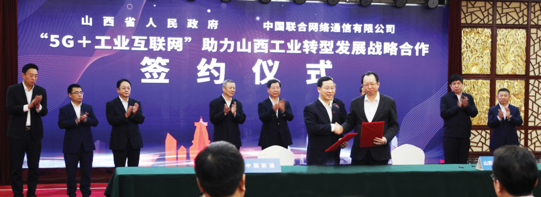 中國(guó)聯(lián)通與山西省人民政府簽署“5G+工業(yè)互聯(lián)網(wǎng)”協(xié)議，助力山西工業(yè)轉(zhuǎn)型發(fā)展