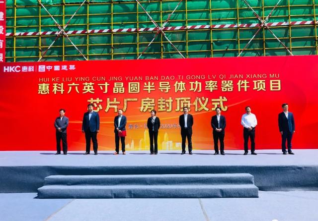 投資29億元!青島惠科六英寸晶圓半導體功率器件項目主體封頂