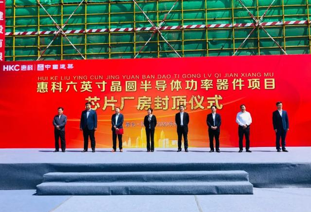 投資29億元！青島惠科六英寸晶圓半導(dǎo)體功率器件項(xiàng)目主體封頂