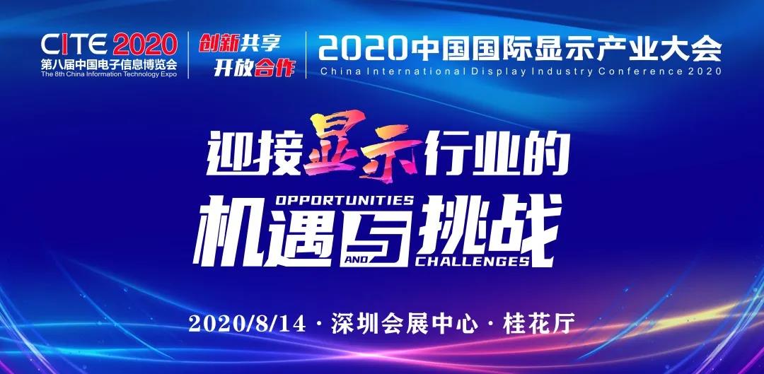 迎接顯示行業的機遇與挑戰！2020中國國際顯示產業大會邀您共同參與！