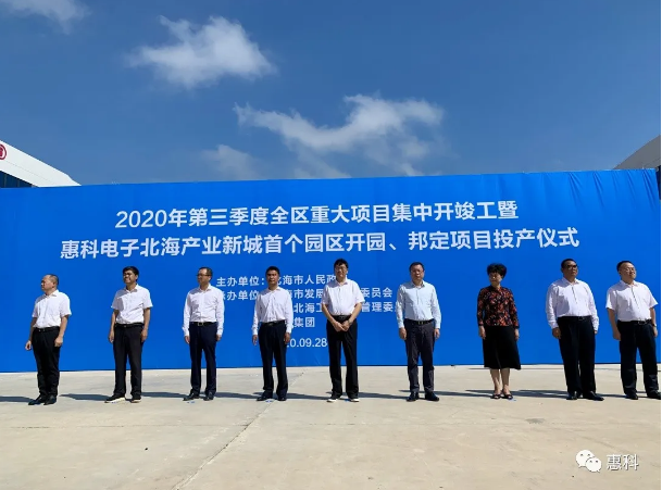 投資200億的惠科北海產業新城首個園區開園及投資30億元北海邦定項目投產