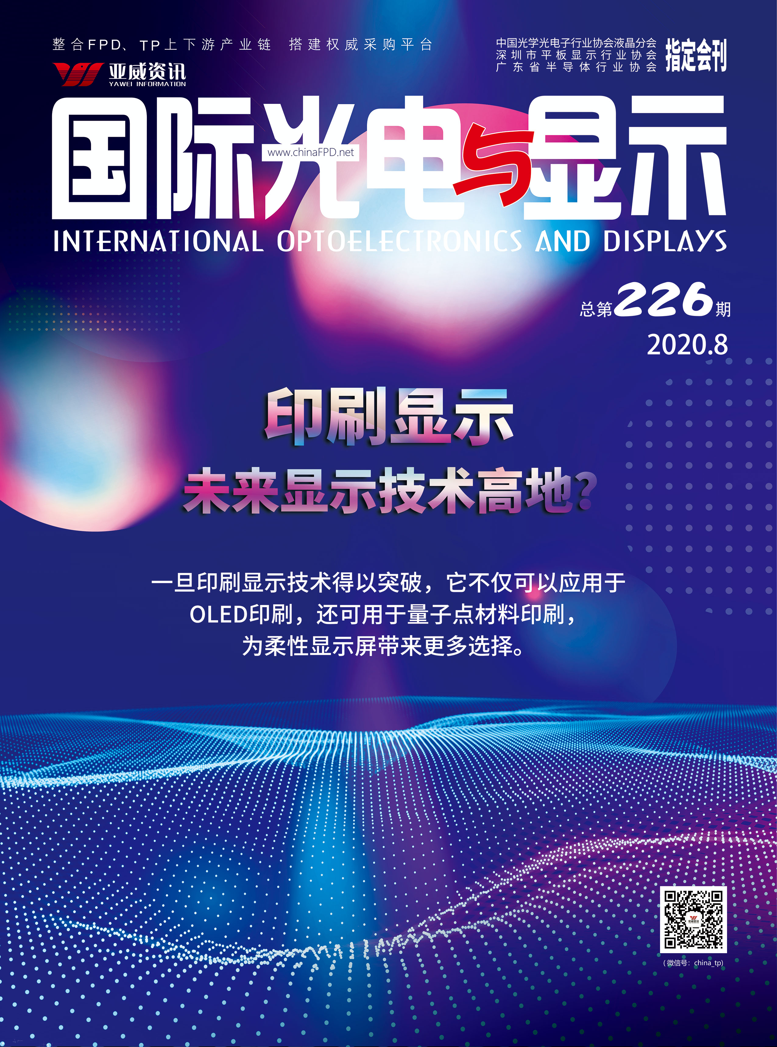 國際光電與顯示（2020.08）