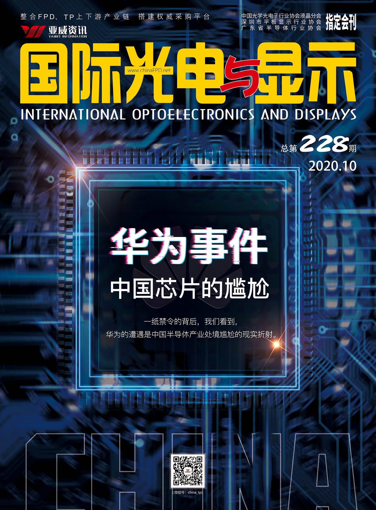 國際光電與顯示（2020.10）