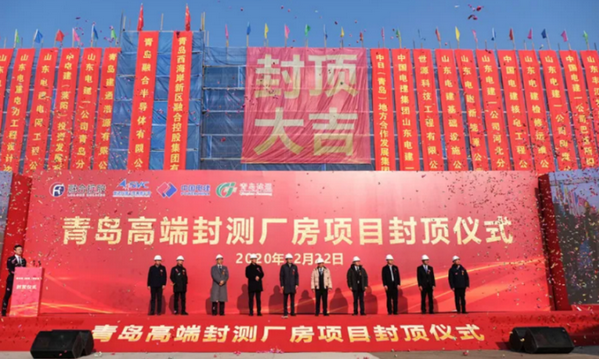 總投資10億元，青島半導(dǎo)體高端封測(cè)項(xiàng)目主廠房順利封頂