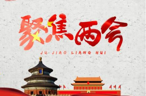 【兩會】彭壽代表：強化基礎材料創新賦能“中國創造