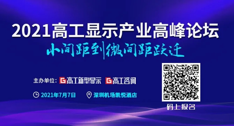 2021LED顯示市場：強勢的小間距，狂“追”的Mini/Micro LED