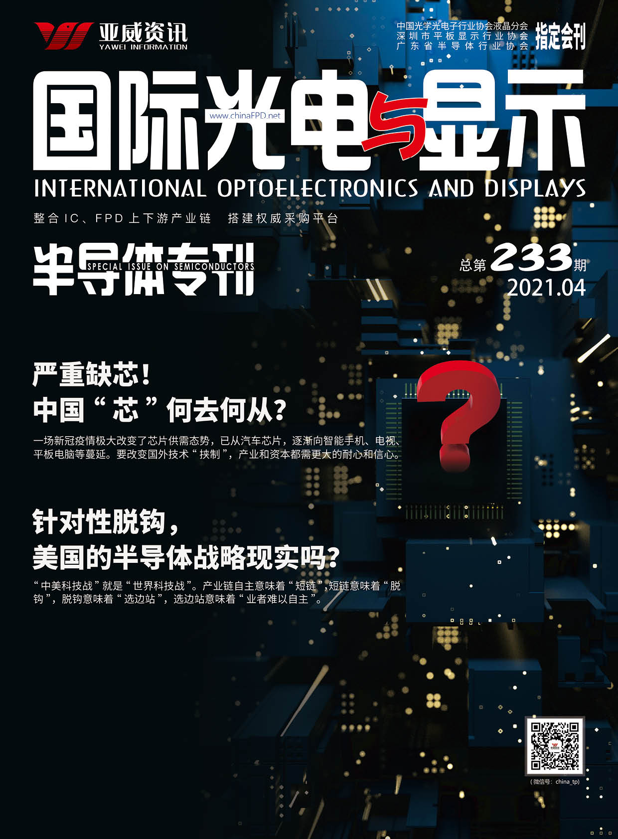 國際光電與顯示（2021.04）