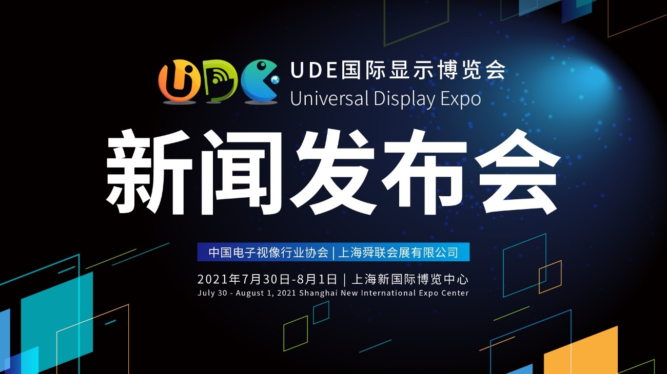 開啟變局下的大顯示時代，UDE國際顯示博覽會新聞發布會圓滿舉行