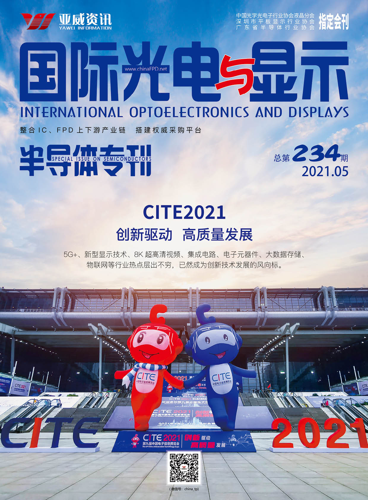 國際光電與顯示（2021.05）