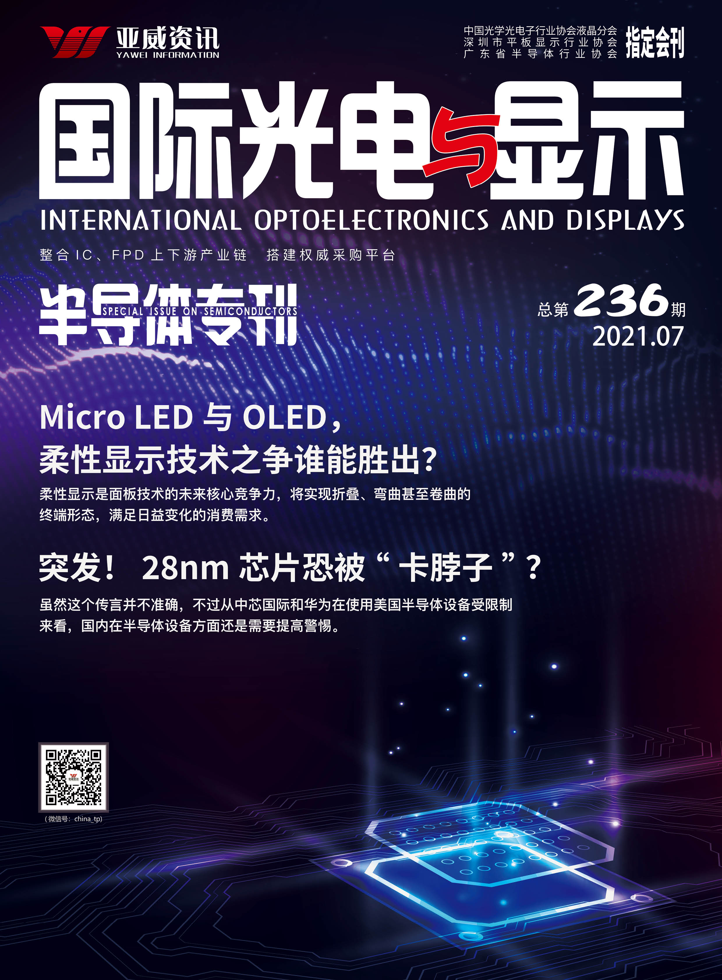 國際光電與顯示（2021.07）