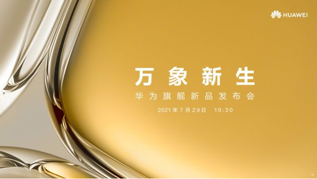 華為P50來了 將發(fā)布業(yè)界首創(chuàng)的全新移動影像技術(shù)
